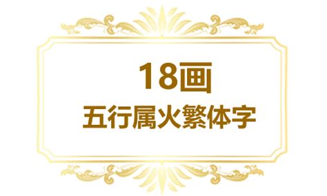 12画属火的字|12画属火的字